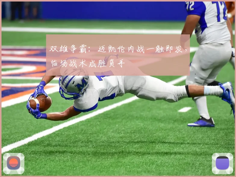双雄争霸：迈凯伦内战一触即发，临场战术成胜负手