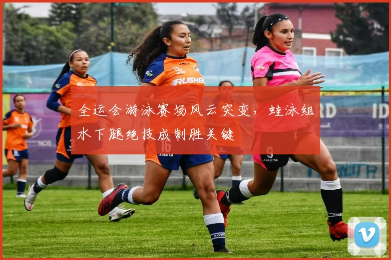 全运会游泳赛场风云突变，蛙泳组水下腿绝技成制胜关键