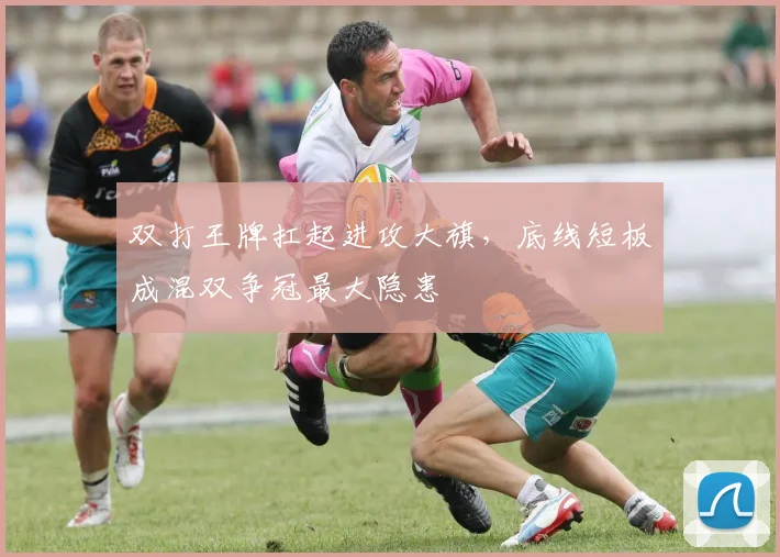 双打王牌扛起进攻大旗，底线短板成混双争冠最大隐患