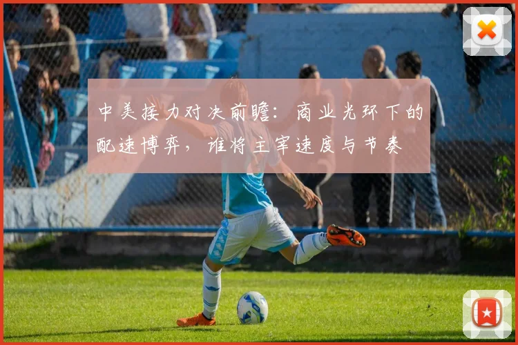 中美接力对决前瞻:商业光环下的配速博弈,谁将主宰速度与节奏
