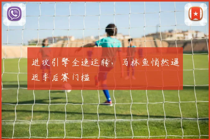 进攻引擎全速运转，马林鱼悄然逼近季后赛门槛